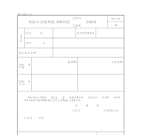 자동차운송사업계획변경신청서 자동차운송사업계획변경신청서